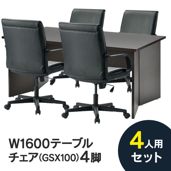 アール・エフ・ヤマカワ 応接 会議室4人用セット(チェアGSX100)オフィス用 応接セット 会議室に GZPLT-1690DB GSX100 GSX-100(事業所様お届け 限定商品) : ムラカミビジネス 特選工房 - 通販 - Yahoo!ショッピング アール・エフ・ヤマカワ 応接 会議室4人用セット(チェアGSX100)オフィス用 応接セット 会議室に GZPLT-1690DB GSX100 GSX-100(事業所様お届け 限定商品) : ムラカミビジネス 特選工房 - 通販 - Yahoo!ショッピング