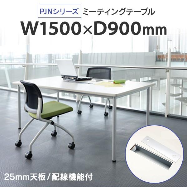 配線機能 コンセントボックス付 W1500 D900mm Oa対応のミーティングテーブルはさらに充実 J 配線機能 おしゃれで機能的 Wh Oaミーティングテーブル Pjn1590 Wh ホワイト天板25mm