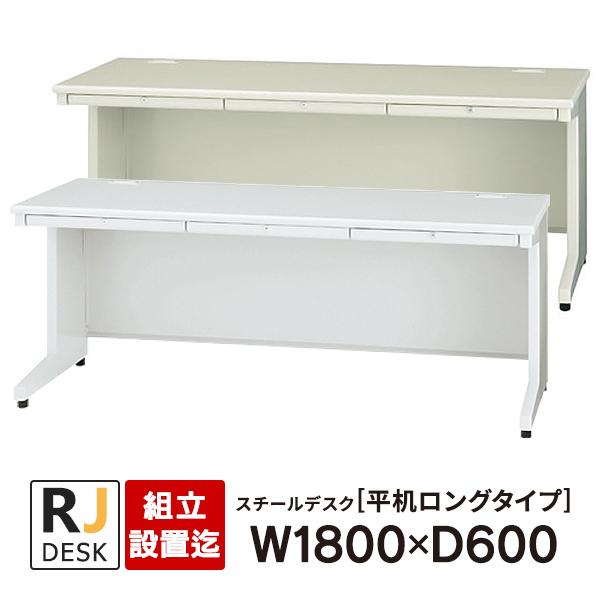 PLUS（プラス） (組立設置迄)平机 RJデスクII W1800×D600 ホワイト