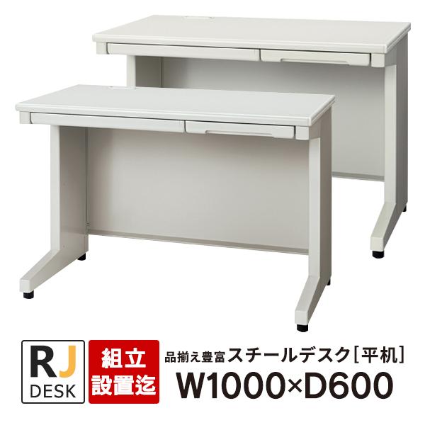 PLUS（プラス） (組立設置迄)平机 RJデスクII W1000×D600 ホワイト 