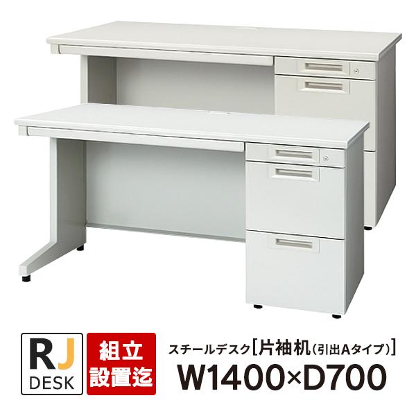 PLUS (組立設置迄)片袖机 RJデスクII プラス W1400×D700 引出しAタイプ 