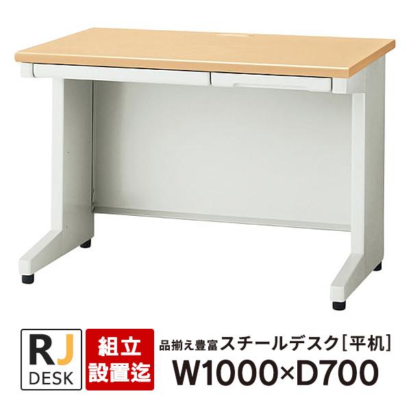 PLUS（プラス） (組立設置迄)平机 RJデスクII W1000×D700 天板 