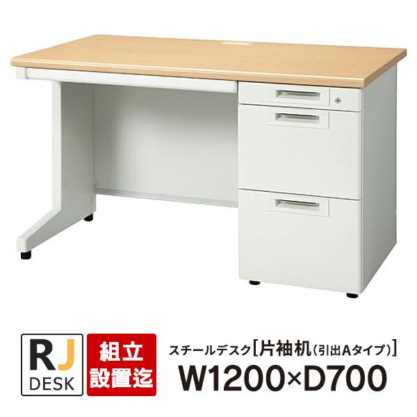 PLUS（プラス） (組立設置迄)片袖机 RJデスクII W1200×D700 引出しA 