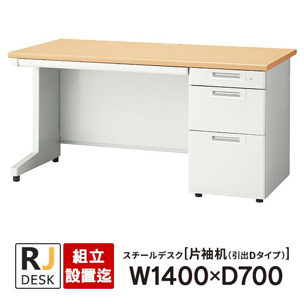 PLUS (組立設置迄)片袖机 RJデスクII プラス W1400×D700 引出しD PLUS (組立設置迄)片袖机 RJデスクII プラス W1400×D700 引出しD