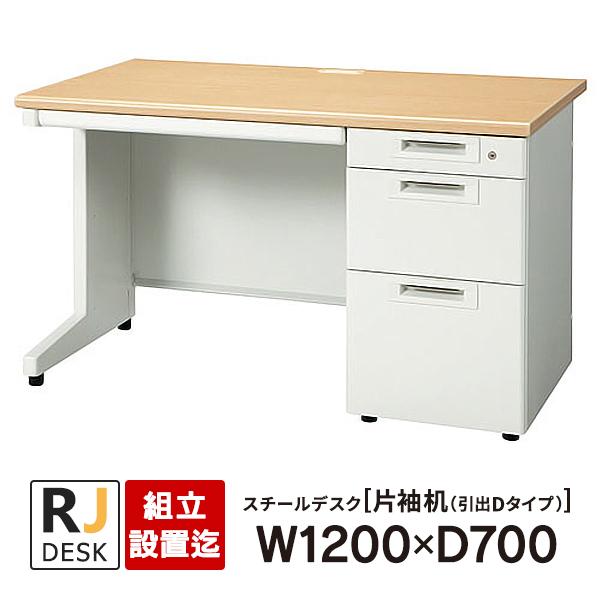 PLUS（プラス） (組立設置迄)片袖机 RJデスクII W1200×D700 引出しD 