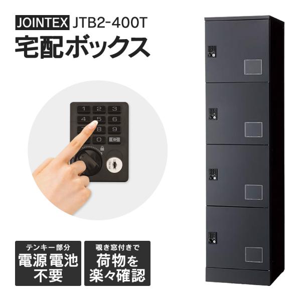JTB2-400T(開梱/設置迄)宅配ボックス マンション用 S4個 4段 電源不要