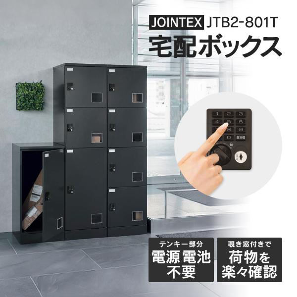 JTB2-801T(開梱/設置迄)宅配ボックス マンション用 S6個 M2個 3連 電源