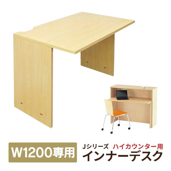 ■ムラカミビジネス・オリジナル商品　執務【商品説明】W1200受付ハイカウンター専用インナーテーブル。受付で仕事が出来るので、機能性にも優れており無駄のない仕様です。主要都市、高級リング店、全国の接骨院でも活躍する弊社のインナーデスク装着の...