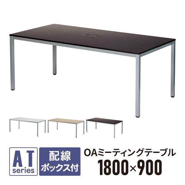 アール・エフ・ヤマカワ OAミーティングテーブル W1800×D900×H700