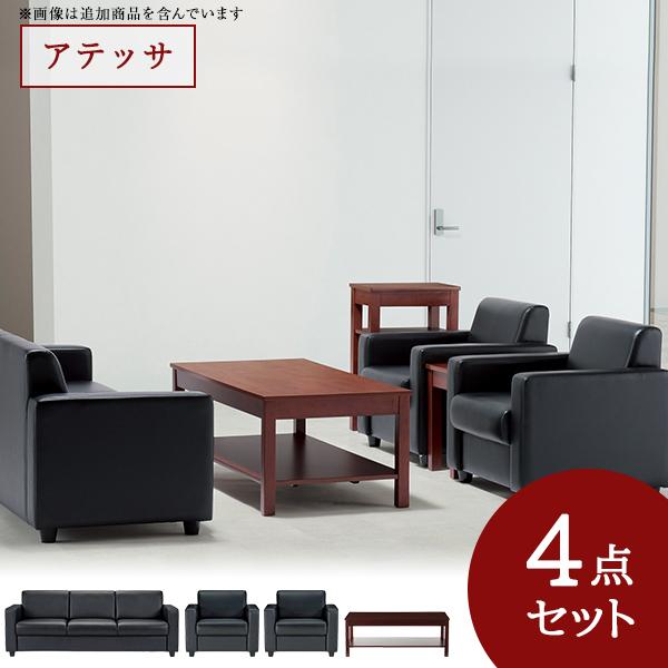 在庫お問合せ アテッサ 応接4点セット 5人用 センターテーブル付 【ブラック】 ビニールレザー張り RE1841/RE1843/CTR