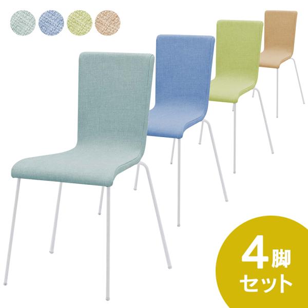 [SET]ファブリックチェア（ホワイト脚）4脚セット 4色 RFC-FPJNWF/-FPMTWF/-FPCMWF/-FPLMWF-4SET スタッキングチェア ダイニング(事業所様お届け 限定商品)