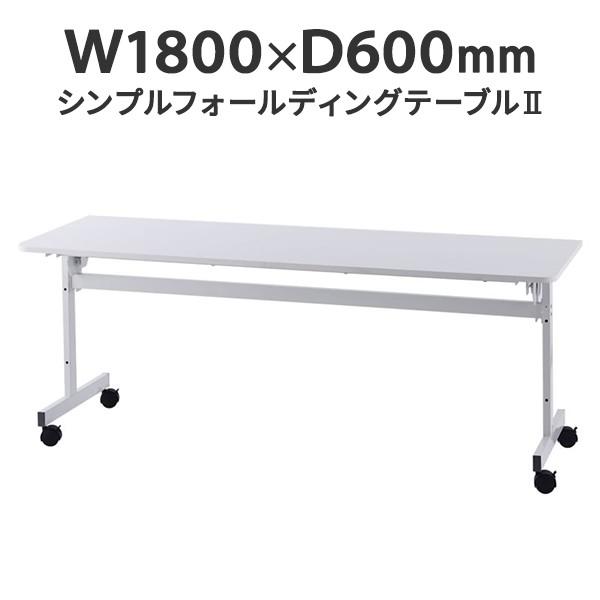 VvtH[fBOe[uII W1800×D600 zCg ܂肽݃e[u@C wK cp(Əl͂ 菤i)