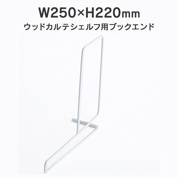 アール・エフ・ヤマカワ ウッドカルテシェルフ用ブックエンド