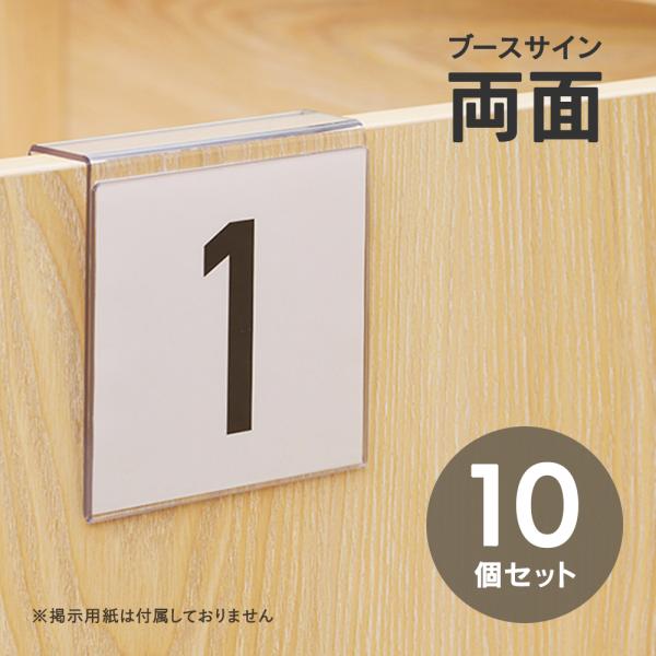 [Release date: June 4, 2024]■ブースサイン 両面 クリア 10個セット【商品説明】ブースデスク、PCブース等のパネル部分に取り付け可能なブースサインプレート両面用10個セット。両面に表示ができるタイプです。取り付...