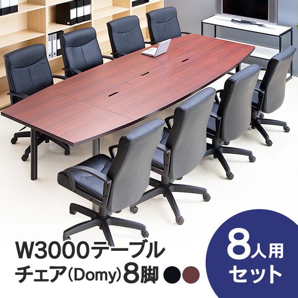 会議テーブルセット W3000×D1200 RFPC-201とチェア8脚セット ドーミー4  