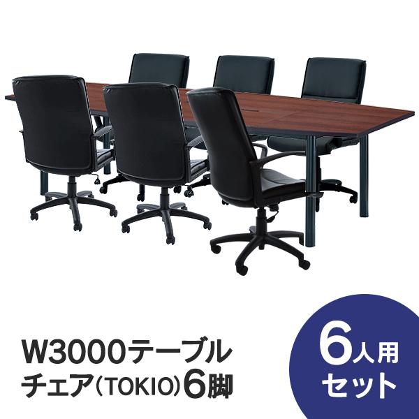 会議テーブルセット W3000×D1200 RFPC-201とオフィスチェア TOKIO 