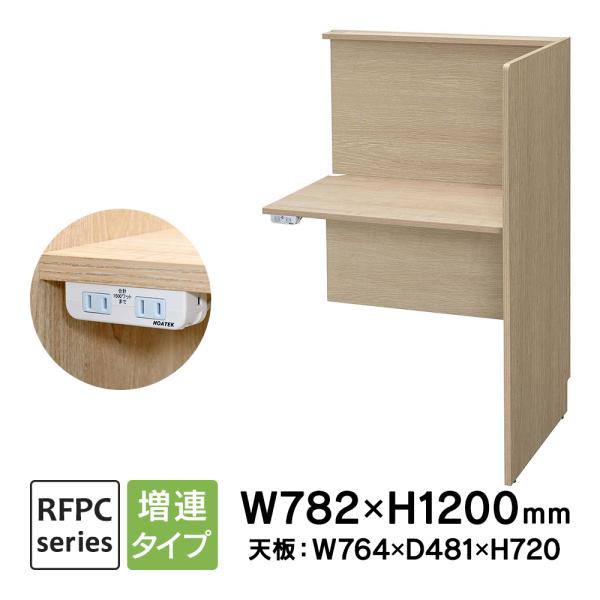 【商品説明】RFPCブースIIW800xD600基本に連結して使用する増連用ブースデスクの2ヶ口コンセント付き。基本のデスクと組み合わせることで半永久増連が可能。自習室や個別学習塾、コールセンターなどに◎天板と幕板の2箇所に配線穴付き。上部...