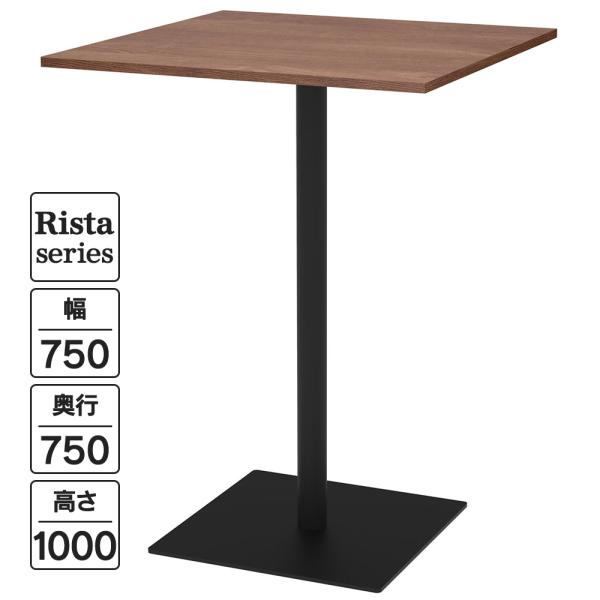 NEW Rista(リスタ) カフェテーブル ハイテーブル 長方形天板 W750×D750×H1000 ウォルナット ブラック脚 RFRCT-H7575DM ミーティングテーブル (事業所様限定)