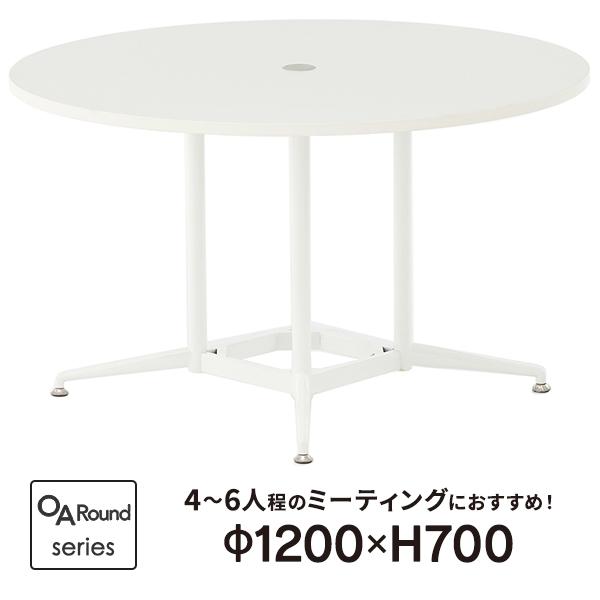 アール・エフ・ヤマカワ OAラウンドテーブル φ1200 ホワイト アール・エフ・ヤマカワ OAラウンドテーブル φ1200 ホワイト