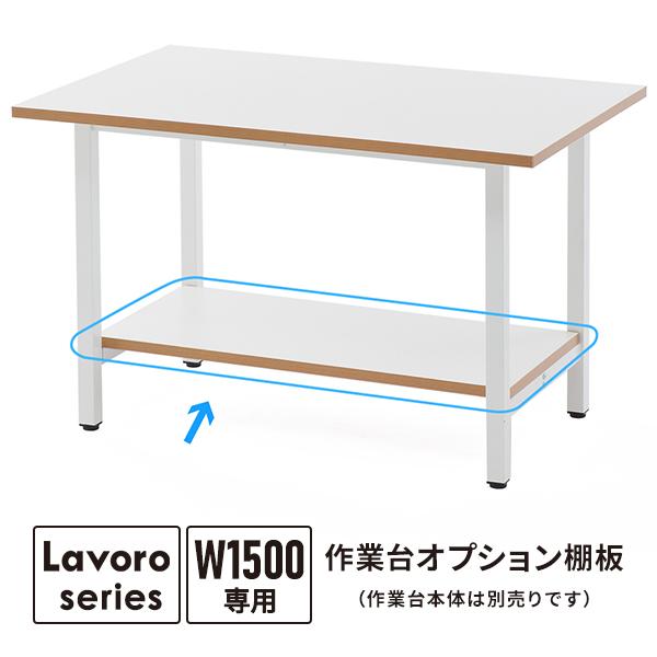 【商品説明】作業台W1500専用のオプション棚板。天板下の補強フレームに設置し、足元に収納スペースを確保します。＊作業台本体は別売りです。【商品仕様】●商品番号/RFSGD-OP15T●サイズ/W1280×D450×T25mm●有効内寸/W...