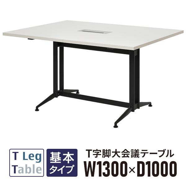 アール・エフ・ヤマカワ T字脚大会議テーブル 基本 ホワイト W1300 