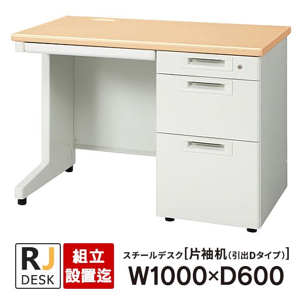 PLUS（プラス） (組立設置迄)片袖机 RJデスクII W1000×D600 引出しD