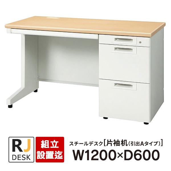 PLUS（プラス） (組立設置迄)片袖机 RJデスクII W1200×D600 引出しA 