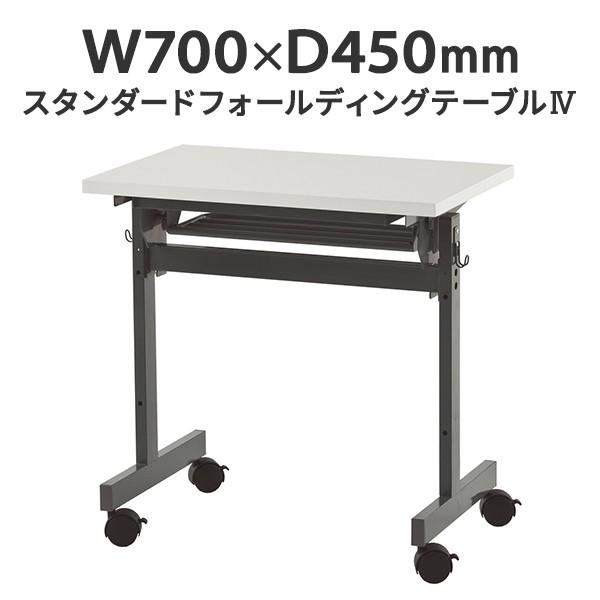 �X�^���_�[�h �t�H�[���f�B���O�e�[�u��IV W700×D450 �z���C�g �܂肽���� �X�^�b�L���O�e�[�u�� ���C�p ��c�p(���Ə��l���͂� ���菤�i)