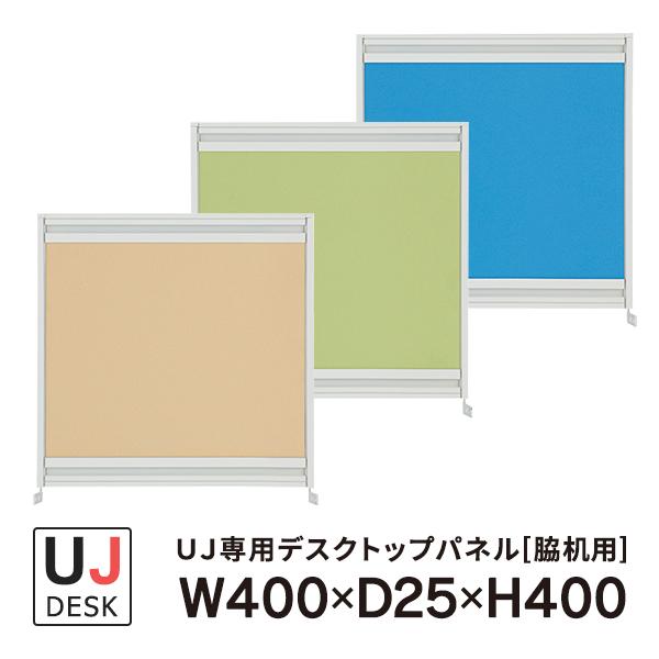 プラス UJシリーズ デスクトップパネル 3色 脇机用 UJ-044P-J 即納目標商品 設置まで(注1) :UJ-044P-J:ムラカミビジネス 特選工房 - 通販 - Yahoo!ショッピング プラス UJシリーズ デスクトップパネル 3色 脇机用 UJ-044P-J 即納目標商品 設置まで(注1) :UJ-044P-J:ムラカミビジネス 特選工房 - 通販 - Yahoo!ショッピング