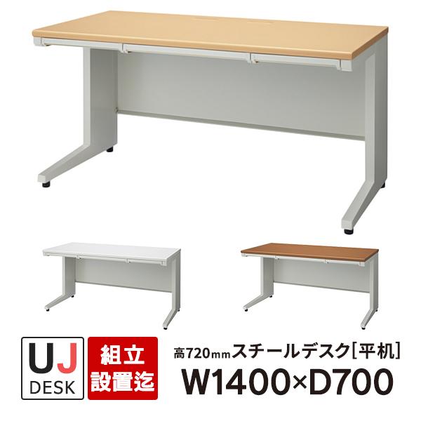 PLUS（プラス） UJシリーズ 平机 天板3色 開梱・組立設置まで W1400 