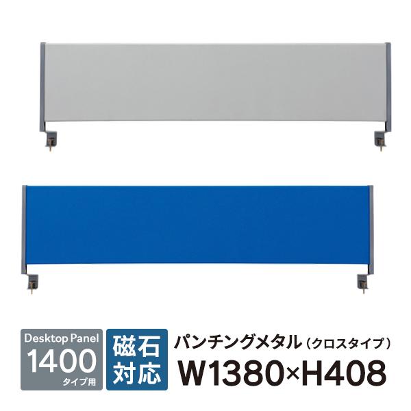 デスクトップパネル クロスタイプ W1400用 YSP-C140 ブルーとグレーの2 