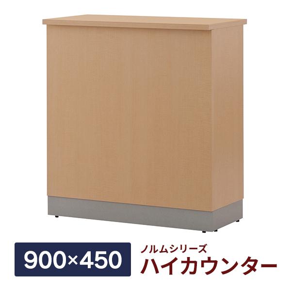 消毒・水拭きOK！ノルム ハイカウンター ナチュラルII W900×D450×H1000mm 木製 受付カウンター 店舗 おしゃれ Z-SHHC-900NA2(事業所様限定)