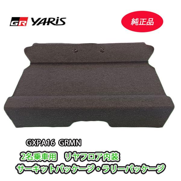 GRヤリス GXPA16 GRMN 2名乗車用 リヤフロア内装 サーキット