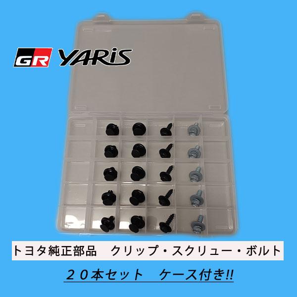新品 トヨタ純正 GRヤリス フロントブレーキホースセット クリップ ボルト トヨタ純正部品 GRヤリス用 クリップ・スクリュー・ボルト 20本
