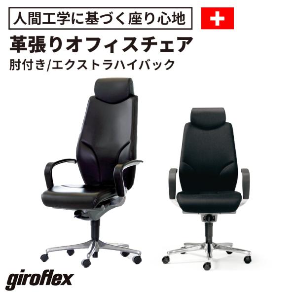 ジロフレックス（giroflex） オフィスチェア 64 パソコンチェア