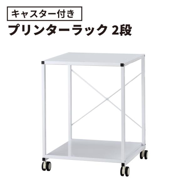 プリンターラック 収納ラック フリーラック ワゴン 2段 幅565 奥行510 高さ721mm 収納 プリンター台 デスクワゴン
