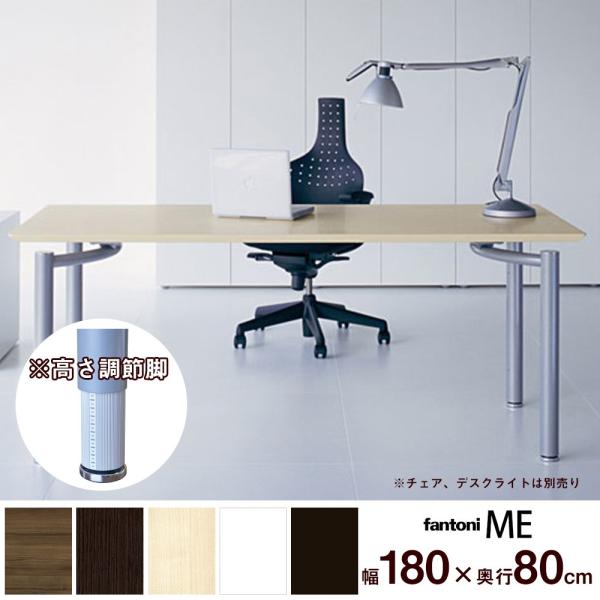 �f�X�N �e�[�u�� �C�^���A fantoni/�t�@���g�[�j ���~�f�X�N ME �e�[�u�� ��180 ���s80 ����72cm