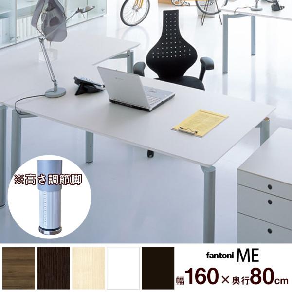 fXN e[u C^A fantoni t@g[j ~fXN ME 160 s80 72cm  [NfXN pcfXN