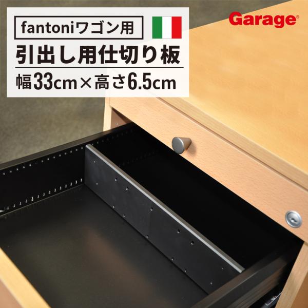 ガラージ ファントーニ ワゴン オフィス 1/3 fantoni/ファントーニ 2段に見える3段ワゴン(引出しトレー) 木製