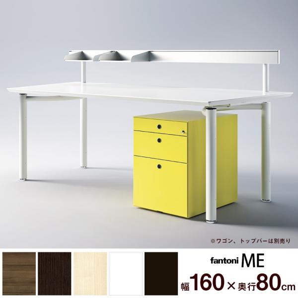 fXN e[u C^A fantoni t@g[j ME 160 s80 72cm p\RfXN pcfXN [NfXN 