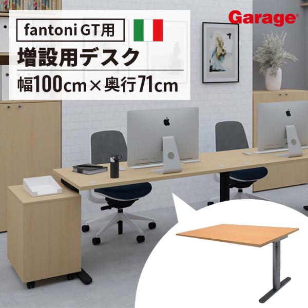 Garage パソコンデスク fantoni GT テーブル 増設型 幅100cm 奥行き71cm GT-107H-Z 木目 Garage パソコンデスク fantoni GT テーブル 増設型 幅100cm 奥行き71cm GT-107H-Z 木目