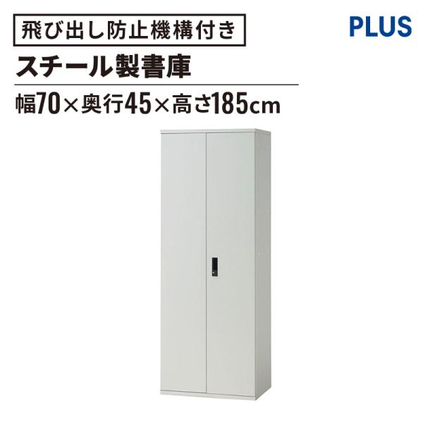 PLUS スチール書庫 ラック 両開き保管庫 W70xD45xH185cm PLUS スチール書庫 ラック 両開き保管庫 W70xD45xH185cm