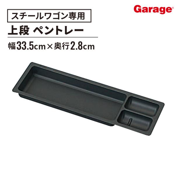 プラス製スチールワゴンの上段用ペントレー（樹脂製）。小物収納に便利です。【対応商品コード】濃灰_661035