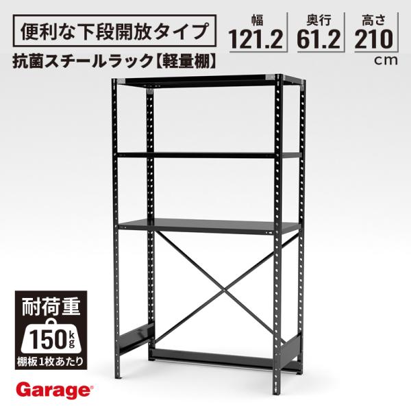 スチールラック 下段なし 幅121.2 奥行61.2 高さ210cm 抗菌 ラック