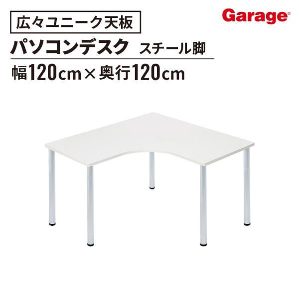 Garage（ガラージ） パソコンデスク D3 デスク 天板Lタイプ 白 アルミ