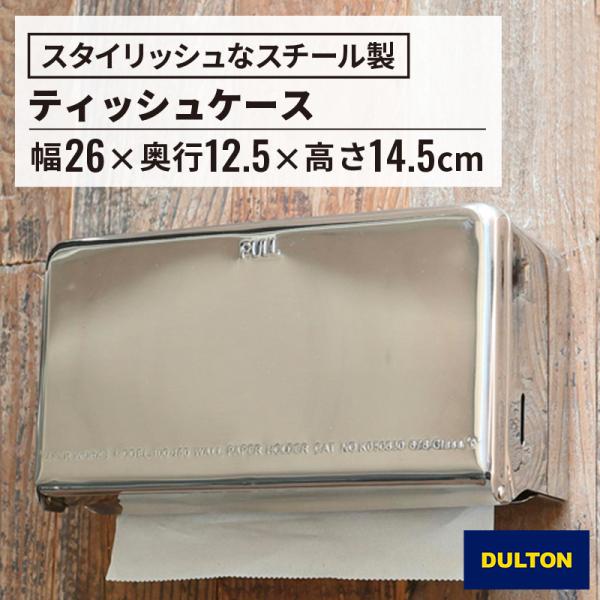DULTON（ダルトン） ティッシュケース ティッシュディスペンサー