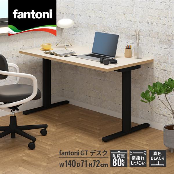 fantoni GT デスク 幅140cm 奥行き71cm（送料込み） パソコンデスク fantoni GT 幅140 奥行71 高さ72cm デスク 机 pcデスク