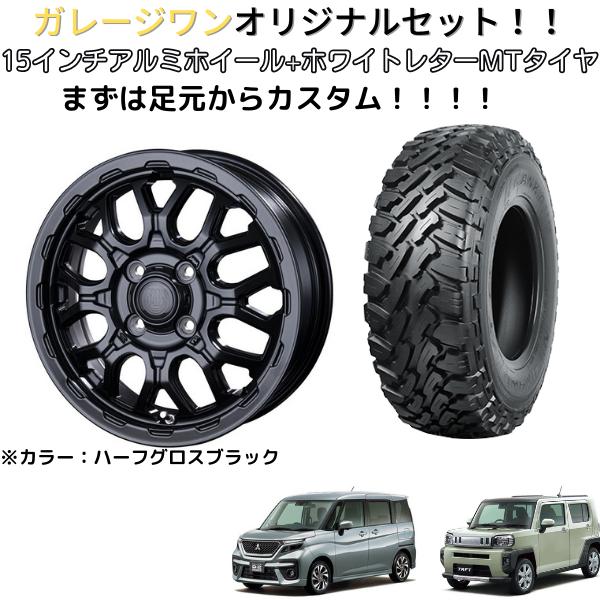 りかTAFT用タイヤ&ホイール 人気カスタムセット15INCH アルミホイール+ホワイトレターMT