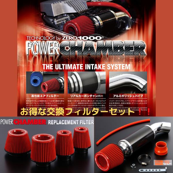 ZERO1000パワーチャンバー102-H021+交換フィルターCS95セット フィット 