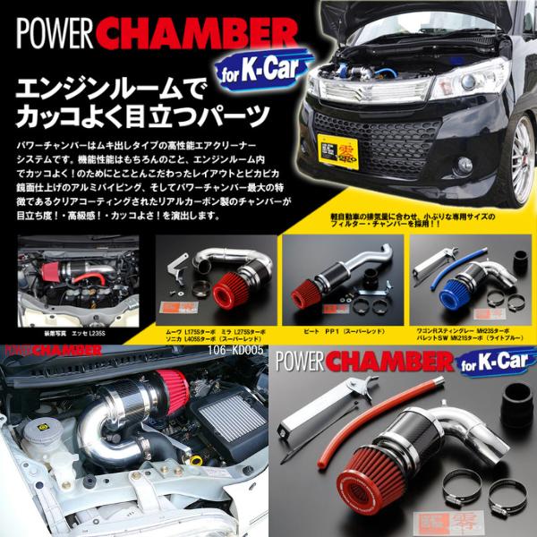 ZERO1000パワーチャンバー106-KD005 タントターボ TA・ABA-L350S EF 